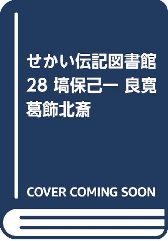 Amazon.co.jp: せかい伝記図書館 28 改訂新版 : 子ども文化研究